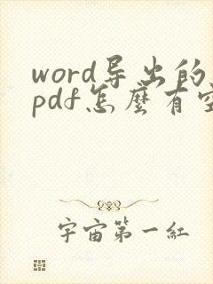 word导出的pdf怎么有空白页