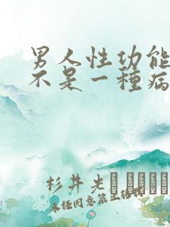 男人性功能强是不是一种病