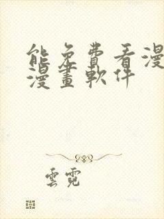 能免费看漫画的漫画软件