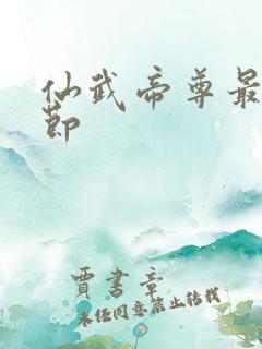 仙武帝尊最新章节