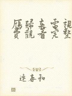 雁归来电视剧免费观看完整版高清