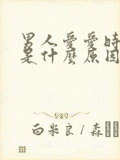 男人爱爱时间短是什么原因