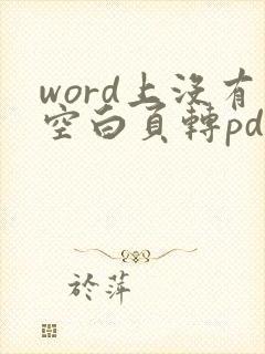 word上没有空白页转pdf有空白页