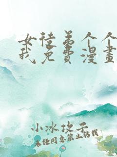 女徒弟个个想杀我免费漫画
