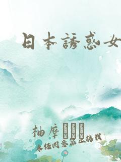 日本诱惑女优