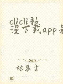 clicli动漫下载app最新版本