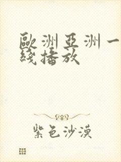 欧洲亚洲一区在线播放