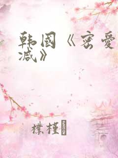 韩国《密爱无删减》