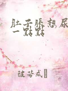 肚子胀想尿又尿一点点