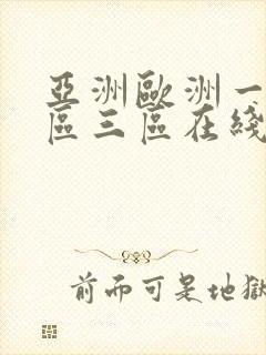 亚洲欧洲一区二区三区在线观看