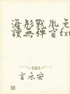 海彤战胤免费阅读无弹窗txt
