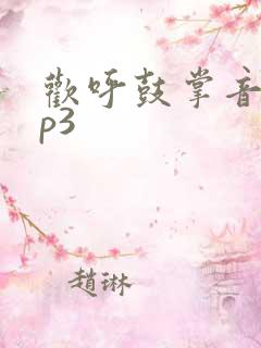 欢呼鼓掌音效mp3