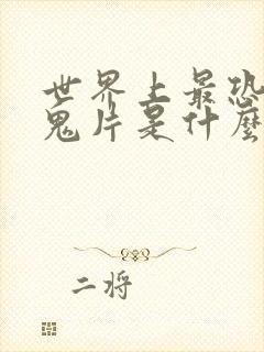 世界上最恐怖的鬼片是什么