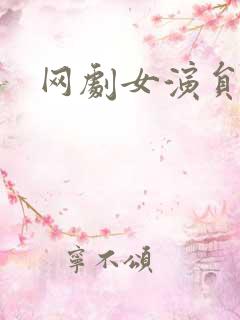 网剧女演员名单