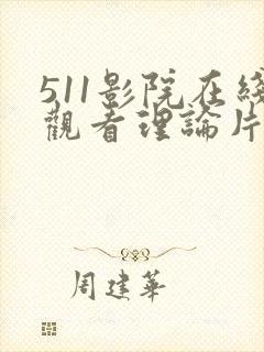 511影院在线观看理论片