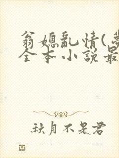 翁媳乱情(梦莹全本小说最新章节)
