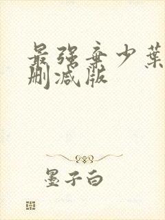 最强弃少叶默未删减版