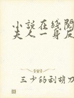 小说在线阅读小夫人一身反骨,大叔乖乖臣服