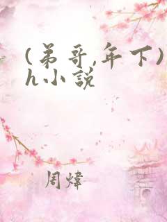 (弟哥,年下)h小说