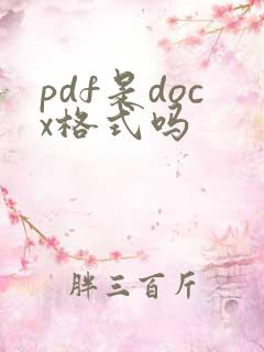 pdf是docx格式吗