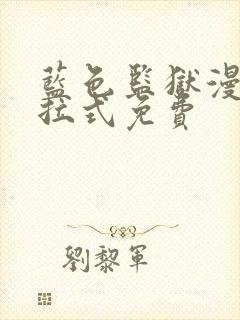 蓝色监狱漫画下拉式免费
