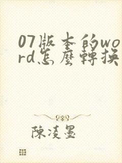 07版本的word怎么转换成pdf