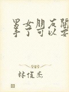 男女朋友关系分手了可以要回钱吗