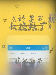 《于是我就被叔叔拯救了》漫画：结局+番外