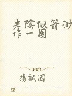 光阴似箭渺渺乱作一团