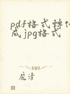pdf格式转化成jpg格式
