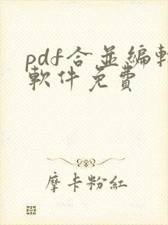 pdf合并编辑软件免费