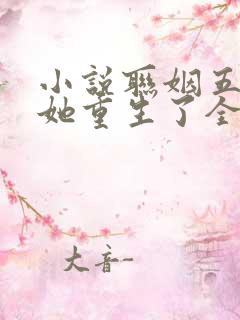 小说联姻五年后她重生了全文阅读