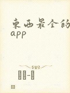 东西最全的购物app