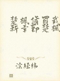 楚枫修罗武神最新章节楚枫