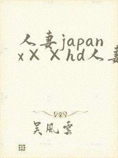 人妻japanx××hd人妻