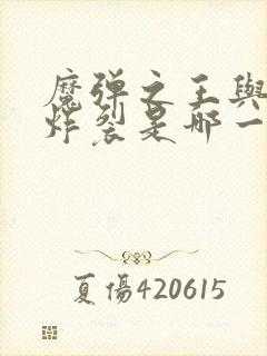 魔弹之王与战姬炸裂是哪一集