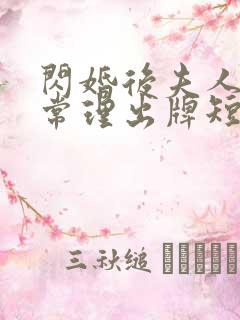 闪婚后夫人不按常理出牌短剧全集免费观看