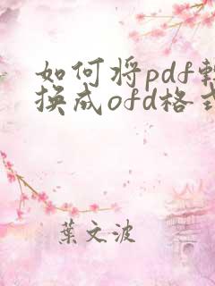 如何将pdf转换成ofd格式