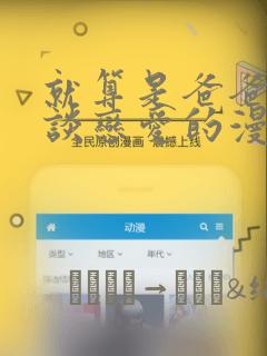 就算是爸爸也想谈恋爱的漫画