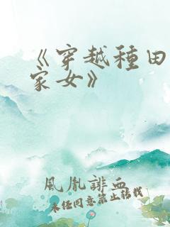 《穿越种田之贫家女》