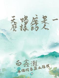 天蝎座是一个什么样的人