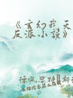 《玄幻我天命大反派小说》