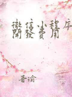 微信小程序外包开发费用