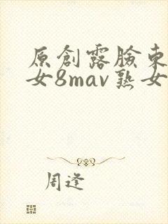 原创露脸东北熟女8mav熟女