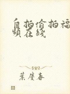 自拍偷拍福利视频在线