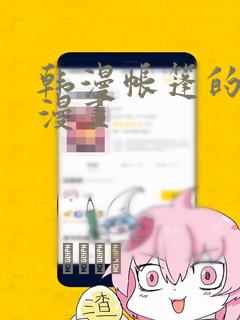 韩漫帐篷的秘密漫画