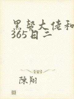 黑帮大佬和我的365日二