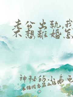 老公出轨,我还不想离婚怎么办