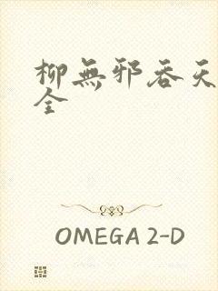 柳无邪吞天神鼎全