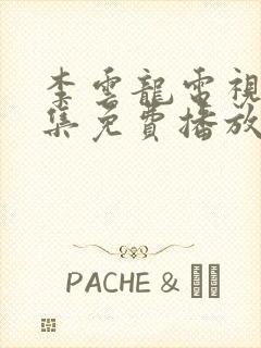 李云龙电视剧全集免费播放